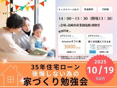 10月19日(日) ＼夫婦で学ぶ／35年後も後悔しない為の家づくり勉強会のメイン画像