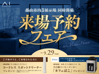 郡山展示場　来場予約フェアのメイン画像