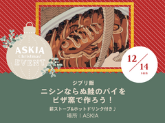 【ASKIAキャンプ場】ニシンならぬ鮭のパイをピザ窯で作ろう！のメイン画像