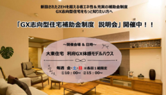 説明会【仙台市青葉区】GX志向型住宅補助金制度のメイン画像