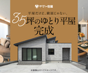 35坪のゆとり平屋見学会！【彦根店】のメイン画像