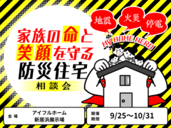 家族の命と笑顔を守る防災住宅相談会のメイン画像