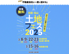 松前展示場　土地フェス®2025のメイン画像