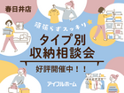 【春日井店】頑張らずスッキリ！タイプ別・収納相談会  のメイン画像