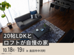 藤枝展示場　20帖LDKとロフトが自慢の家のメイン画像