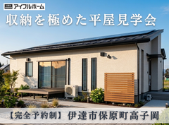 【相馬店】収納ストレスゼロへ！収納を極めた平屋見学会のメイン画像