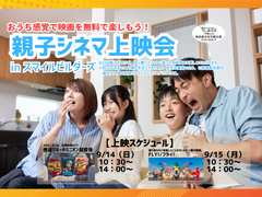 親子シネマ上映会inスマイルビルダーズ‼のメイン画像