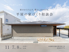 平屋の家づくり相談会｜高新住宅総合展示場ライムモデルハウスのメイン画像