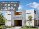アイフルホーム一宮東店 江南展示場 来場予約のメイン画像