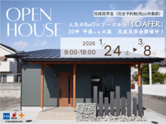 完成見学会（完全予約制/松山市桑原）のメイン画像