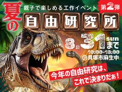 ＼第二弾／夏の自由研究所【南大阪店】のメイン画像