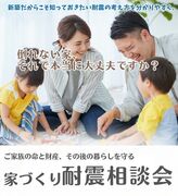 【参加無料】ご家族の命と財産を守るための「家づくり耐震相談会」開催のメイン画像