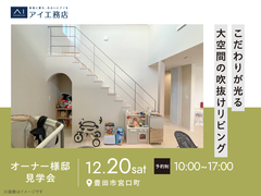 豊田展示場　《豊田市宮口町》こだわりが光る 大空間の吹抜けリビング　オーナー邸見学会のメイン画像