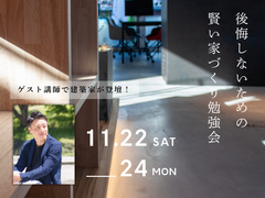 後悔しないための賢い家づくり勉強会のメイン画像