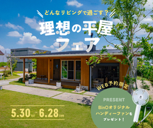 【予約制】どんなリビングで過ごす？　理想の平屋フェア開催のメイン画像