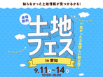 長久手展示場　来場予約のメイン画像