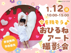 アイパーク苫小牧（複合型住宅展示場）　今を残そう！おひるねアート撮影会　のメイン画像