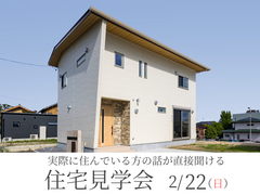 住んでからの本音が聞ける住宅見学会のメイン画像