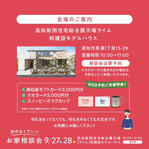 決めなくていいお家相談会のメイン画像