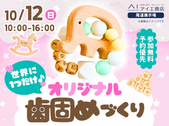 尾道展示場　世界に一つだけ♪オリジナル歯固めづくりのメイン画像