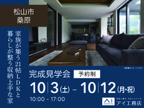 松山展示場<松山市桑原>家族が集う21帖LDKと暮らしが整う収納上手な家のメイン画像