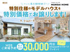 【霧島市】ついに展示期間終了！特別仕様のモデルハウスを特別価格でお譲りします！のメイン画像