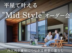 平屋で叶える内と外が曖昧につながる理想の暮らし“Mid Style”オーダー会［小田原西店］のメイン画像