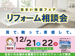 リフォーム相談会12月のメイン画像