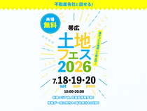 帯広展示場　土地フェス®2026のメイン画像