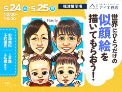 福津展示場　世界に一つだけの似顔絵を描いてもらおう！のメイン画像
