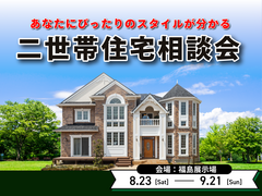 二世帯住宅相談会　～あなたにピッタリのスタイルが分かる～のメイン画像