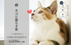 お客様の家完成見学会【鳥取市緑ヶ丘】のメイン画像