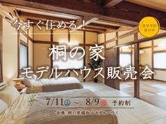 今すぐ住める！桐の家福知山モデルハウス販売会。のメイン画像