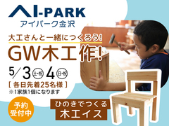 アイパーク金沢（複合型住宅展示場）GW木工作づくりのメイン画像