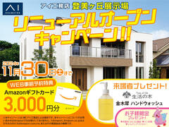奈良県奈良市　アイ工務店登美ヶ丘展示場　リニューアルオープンキャンペーン！のメイン画像