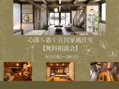 心落ち着く古民家風住宅無料相談会のメイン画像