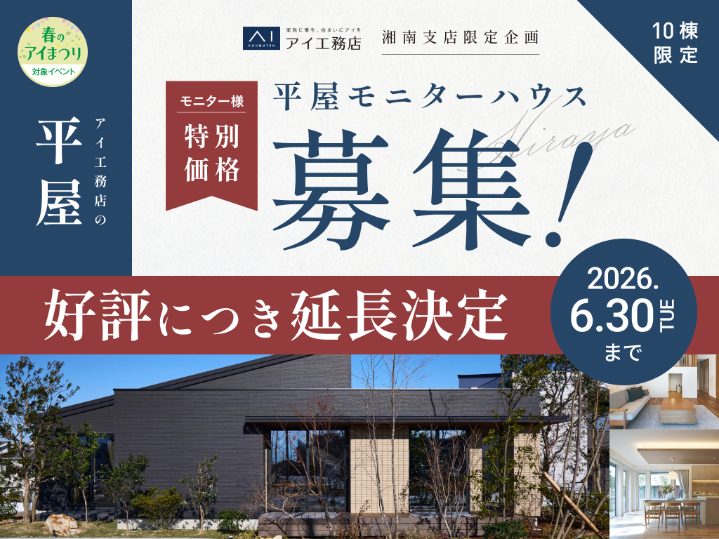 秦野展示場　【好評につき延長！】平屋を特別な価格で。モデルハウス募集！