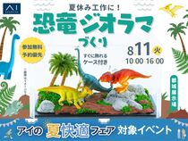 都城展示場　夏休み工作に！恐竜ジオラマづくり🦖すぐに飾れるケース付きのメイン画像