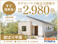 【小山店】「欲ばり平屋」土地込2,980万円！のメイン画像