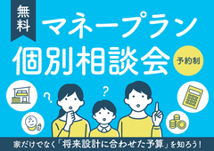 【無料】マネープラン個別相談会「将来設計に合わせた予算」を知りませんか？のメイン画像
