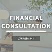 家づくり資金計画相談会（無料）のメイン画像
