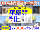 【都城市・三股町】年内入居OK！家具付き平屋をまとめて見学ツアーのメイン画像