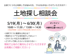《土地相談会》　お家づくりの土地探しお手伝いします！のメイン画像