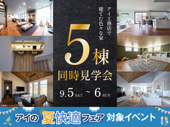 5棟同時見学会開催！のメイン画像