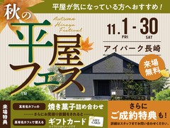 アイパーク長崎（複合型住宅展示場）　秋の平屋フェスのメイン画像