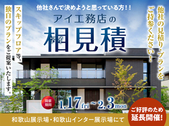 和歌山展示場　アイ工務店のアイ見積キャンペーンのメイン画像