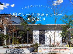 お庭グレードUPキャンペーン2025のメイン画像