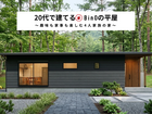完成見学会　20代で建てるBinOの平屋〜趣味も家事も楽しむ4人家族の家〜のメイン画像