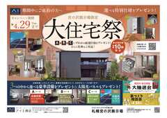 札幌宮の沢展示場限定　大住宅祭　来場予約のメイン画像