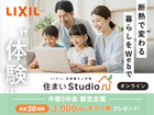 断熱で変わる暮らしを体感！LIXIL住まいStudioのメイン画像